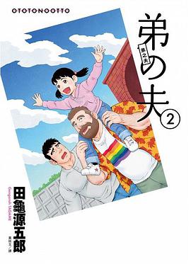 《弟之夫 2》是脸谱出版的图书,作者是田龟源五郎 /p>