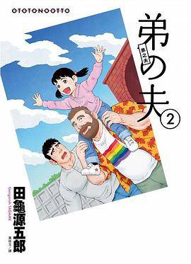 弟之夫 2_百度百科