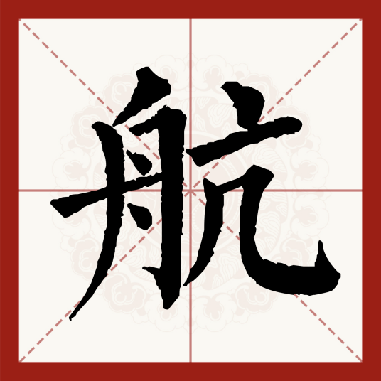 航（汉字）_百度百科