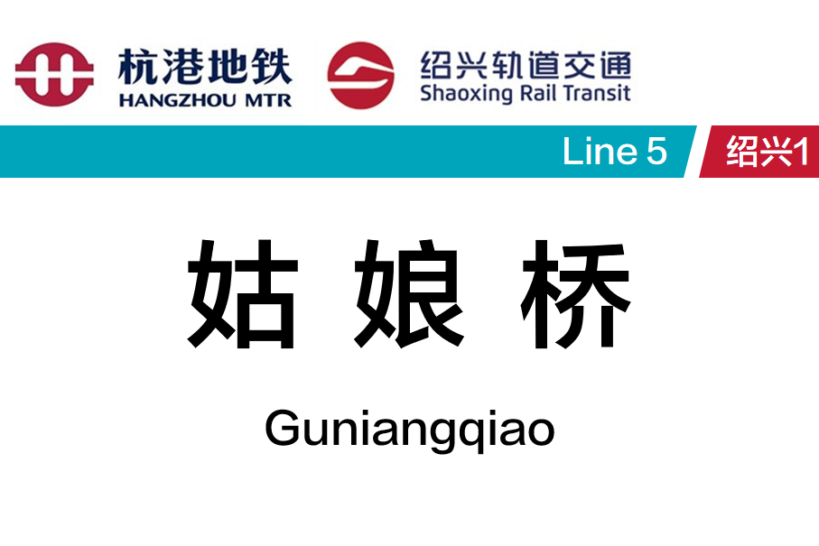 姑娘桥站
