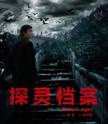 《探灵档案》