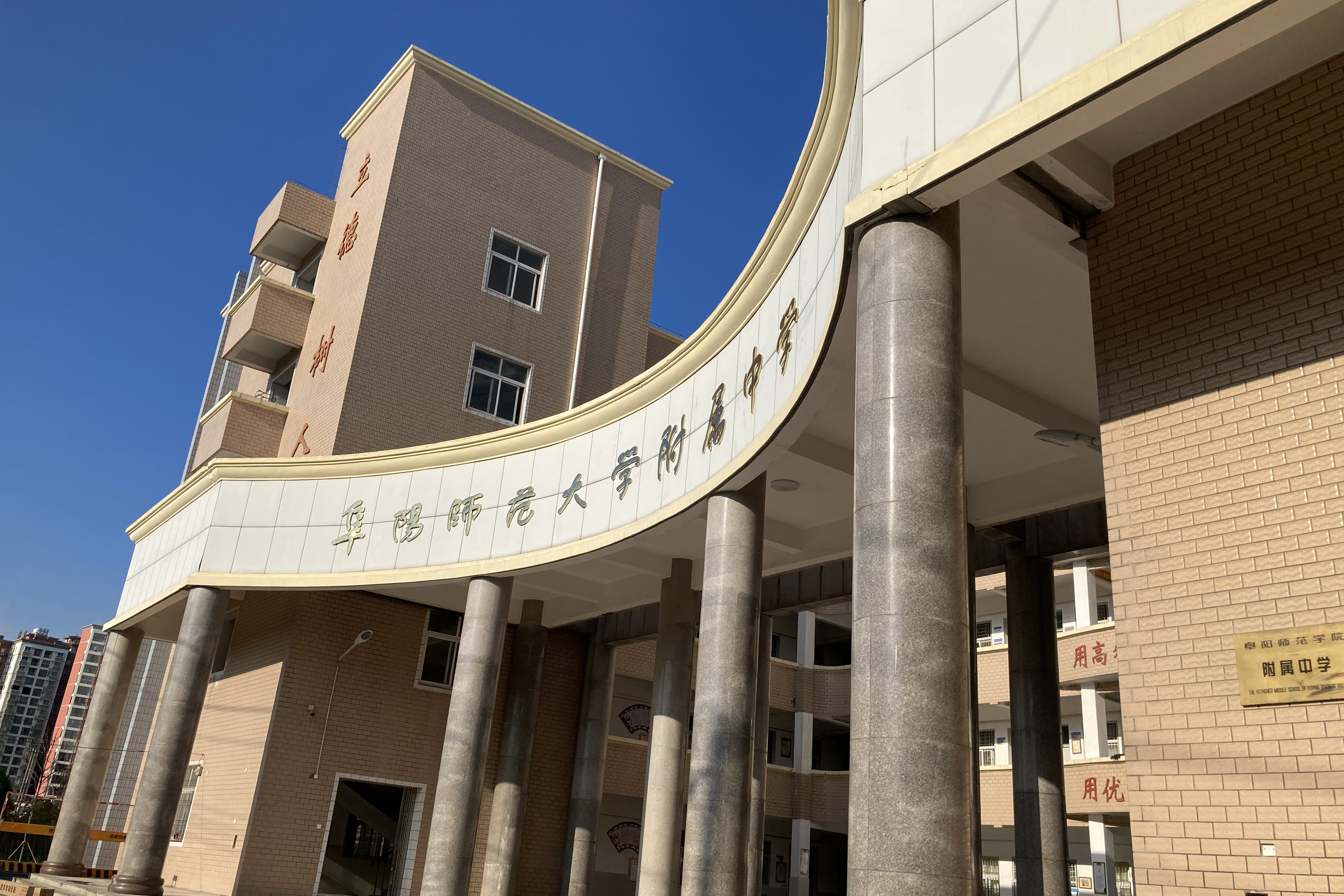 阜阳师范大学附属中学