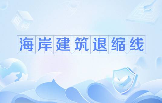 海岸建筑退缩线_百度百科