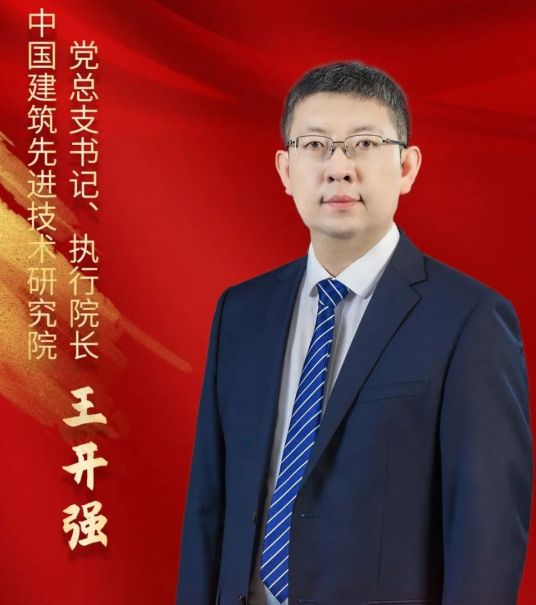 王开强（中国建筑先进技术研究院党总支书记、执行院长）_百度百科