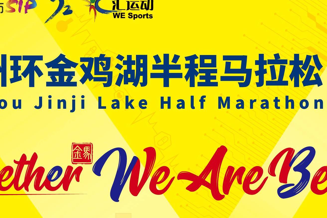 2023苏州环金鸡湖半程马拉松
