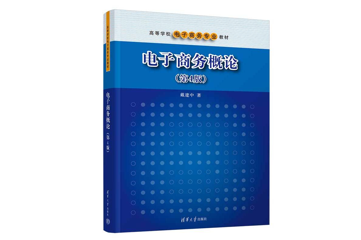 电子商务概论(第4版)