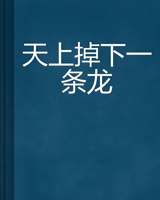 天上掉下一条龙_百度百科