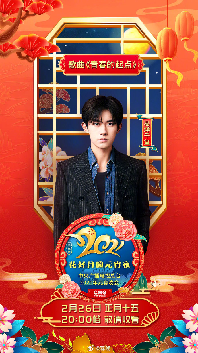 中央广播电视总台2021年元宵晚会