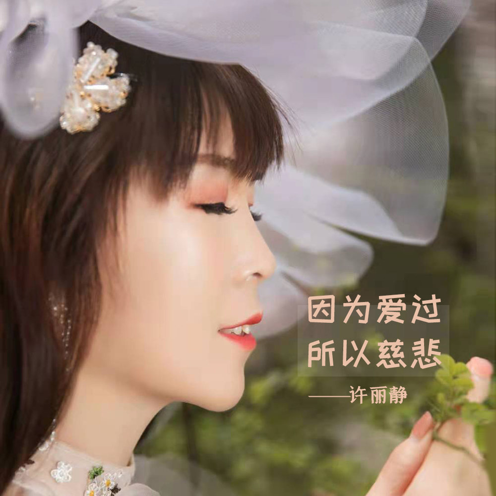  p>《因为爱过所以慈悲》是许丽静演唱的歌曲,发行于2021年12月26日