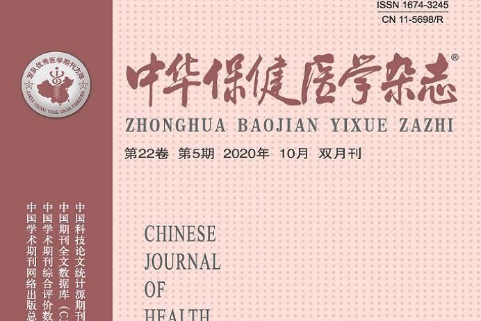  p> span class="ref" data-ctrid="2vds6gb5k61">《中华保健医学杂志