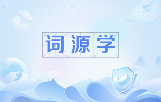 词源学_百度百科