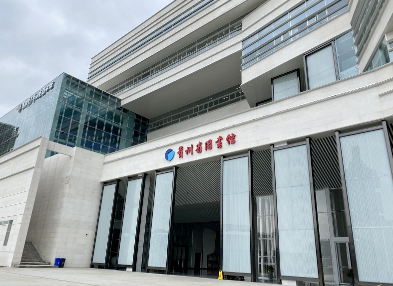  p>贵州省图书馆位于贵阳市北京路,是贵州省综合性省级公共图书馆