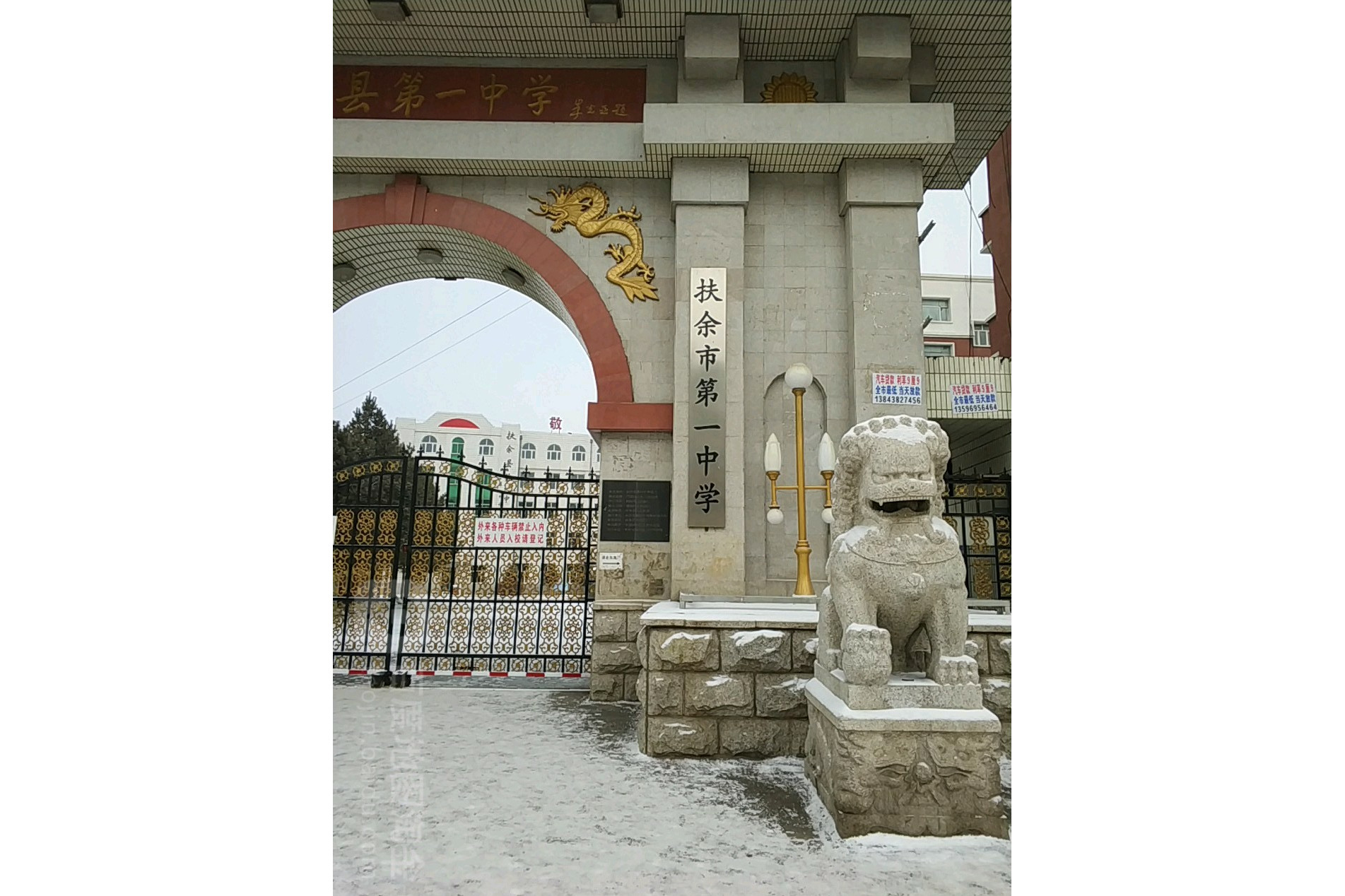 扶余市第一中学