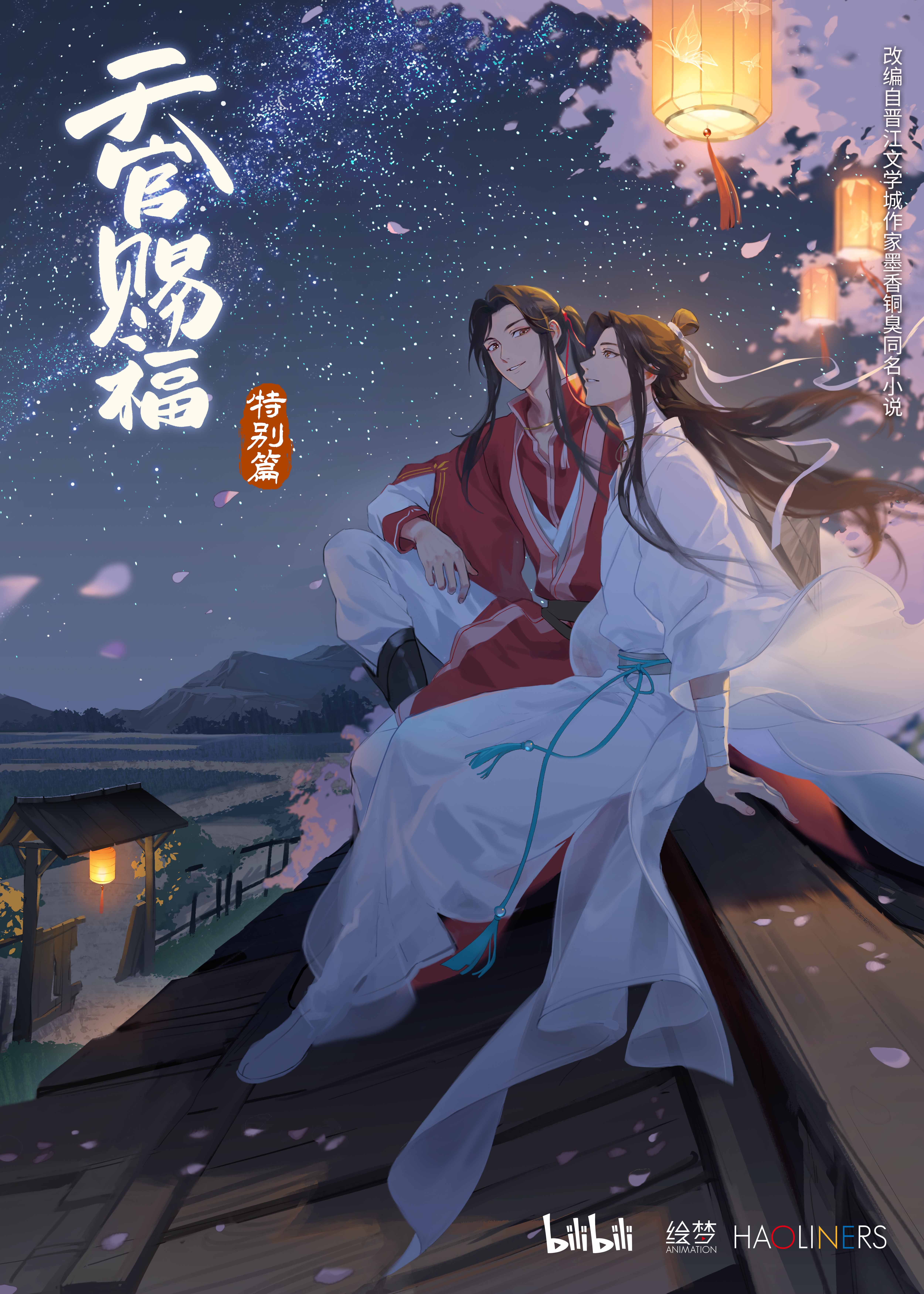 天官赐福