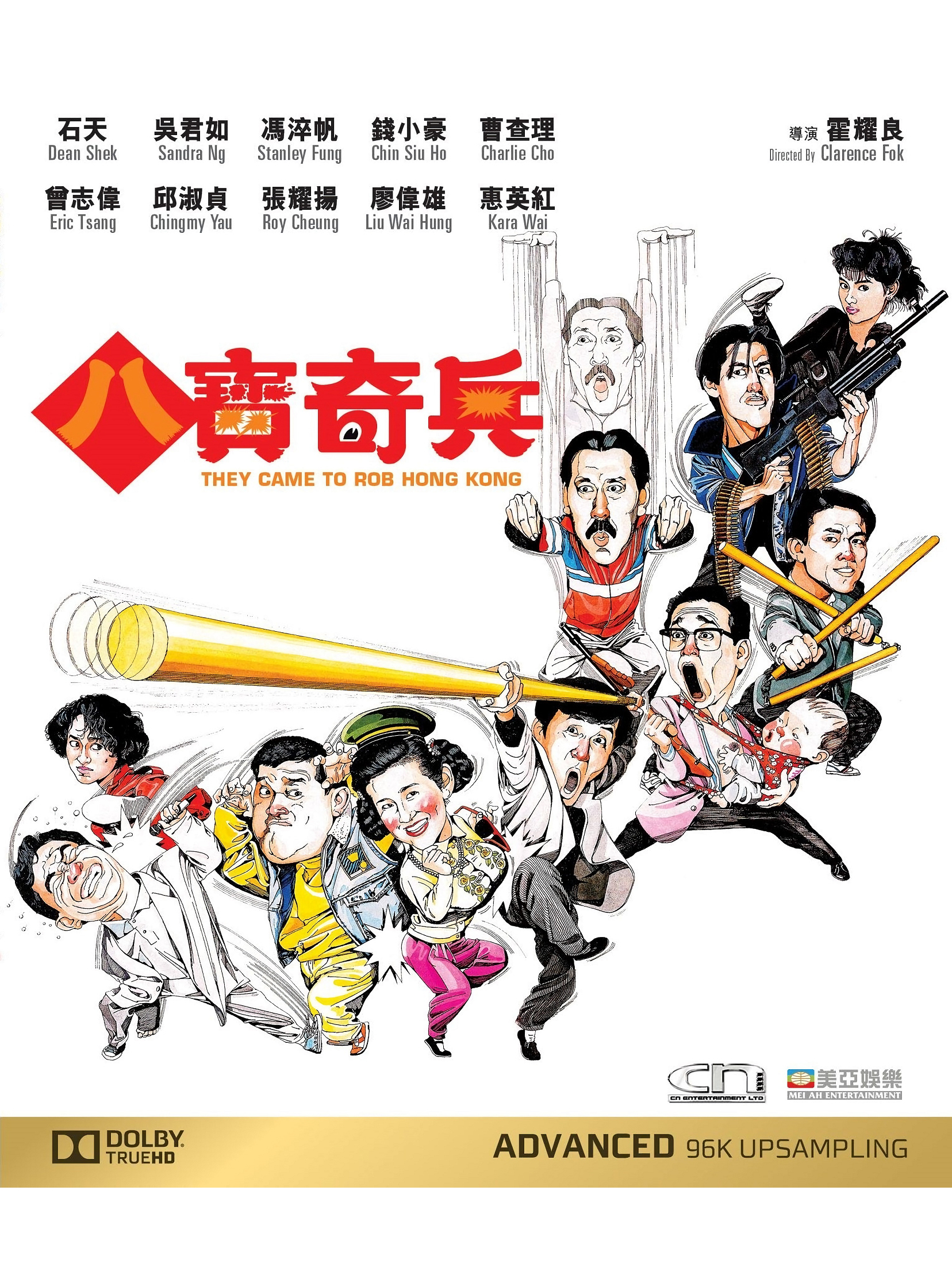 八宝奇兵