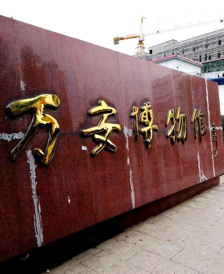 万安县博物馆