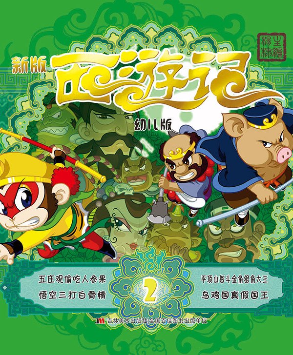 幼儿版西游记2(新版)