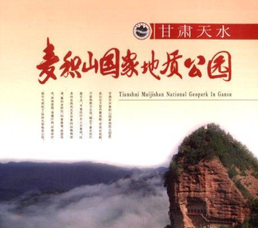甘肃天水麦积山国家地质公园
