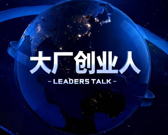 大厂创业人_百度百科
