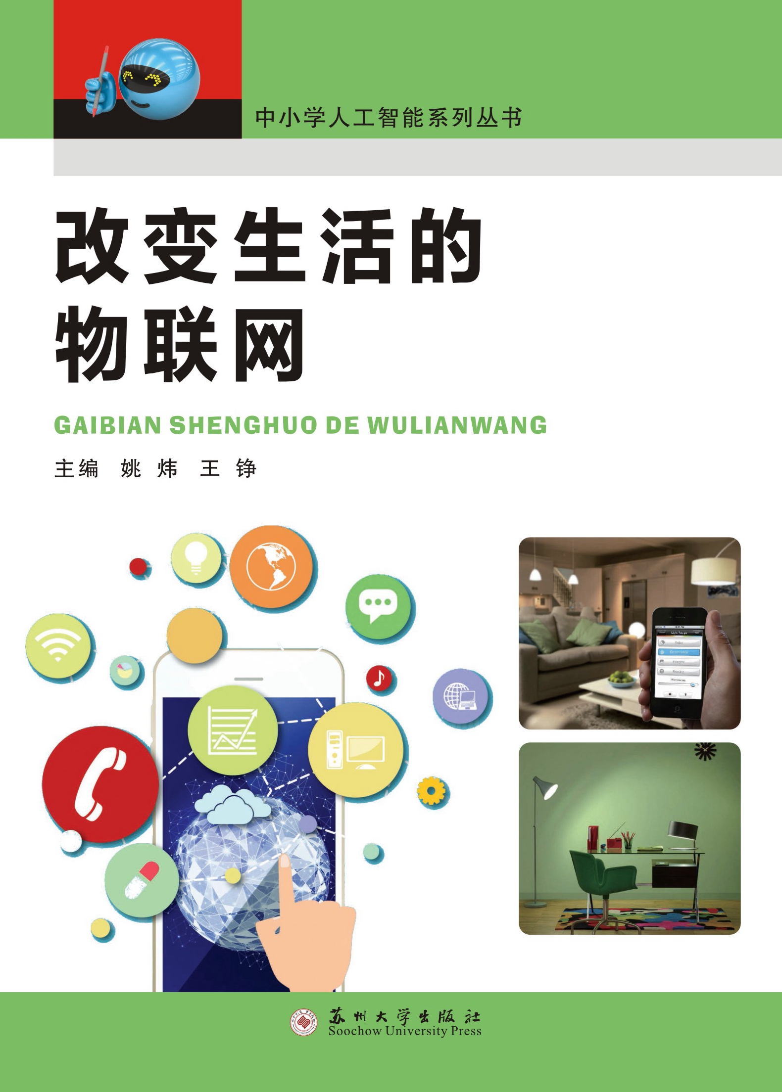 改变生活的物联网
