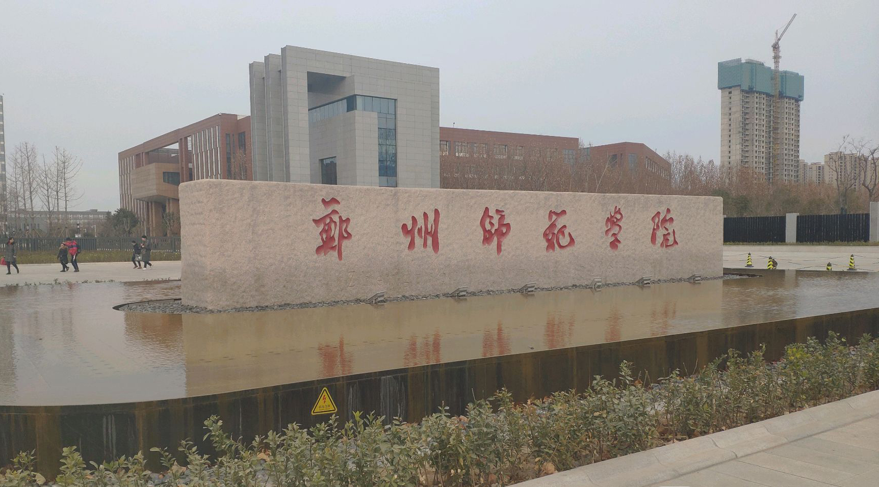 郑州师范学院传播学院