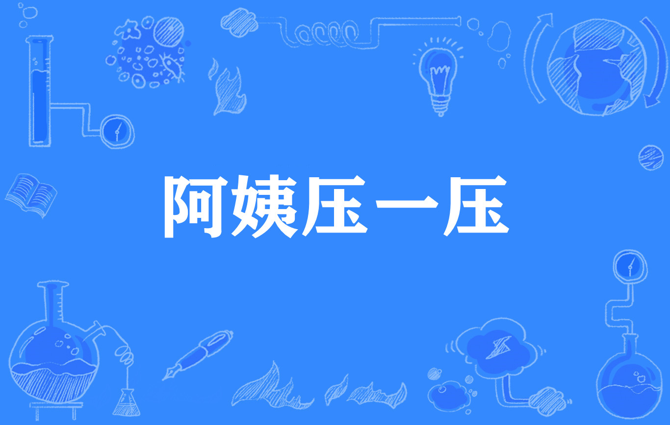 阿姨压一压