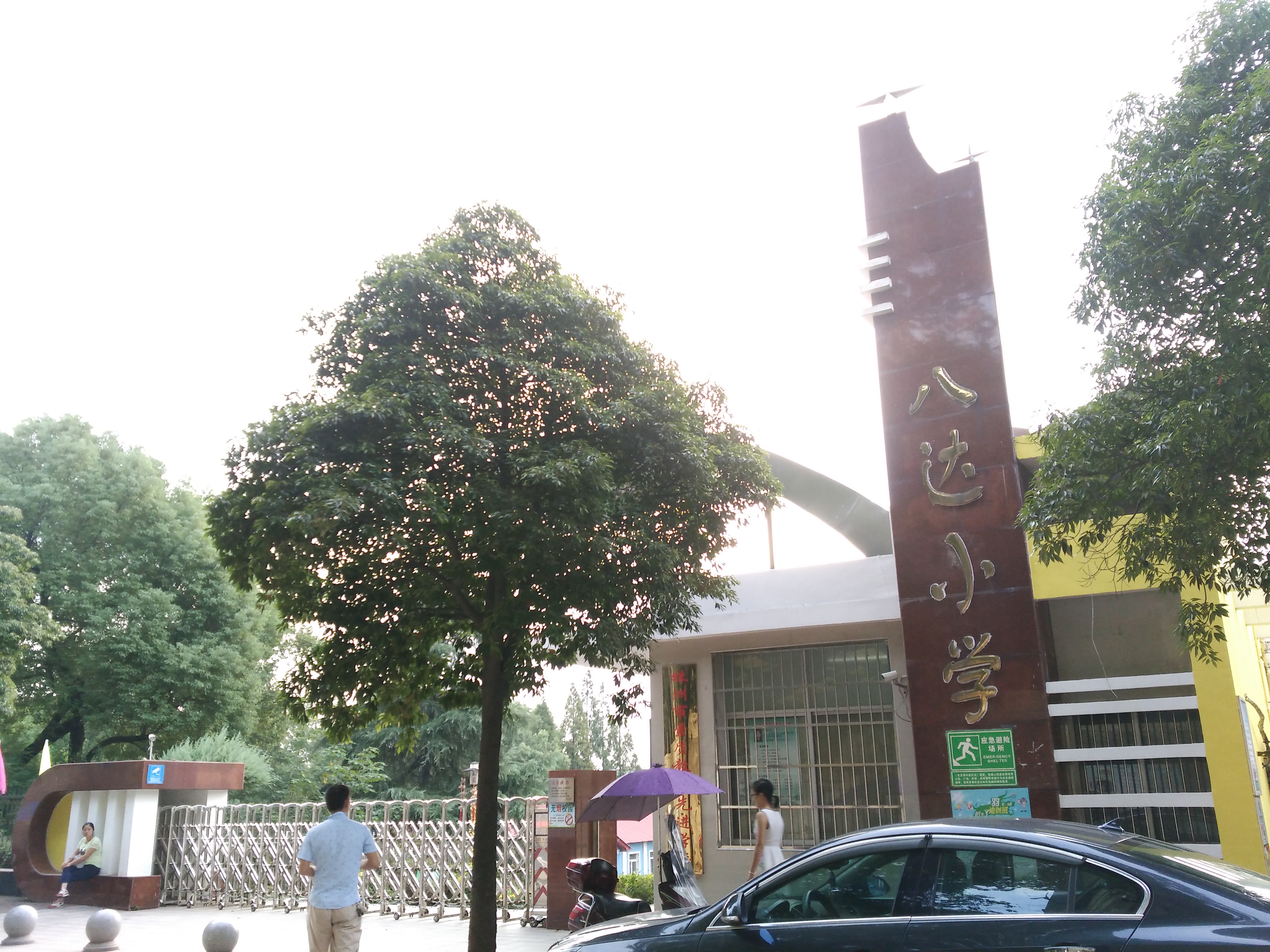 株洲八达小学