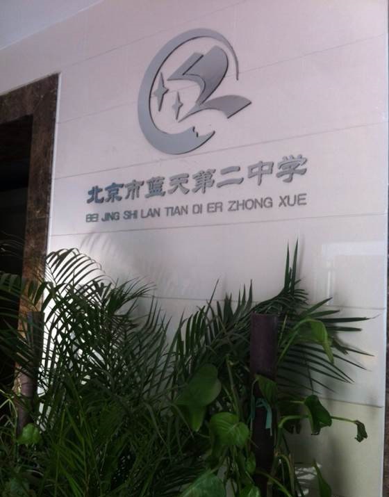  p>北京市蓝天第二中学原名"北京市第七十五中学",始建于1955年,隶属