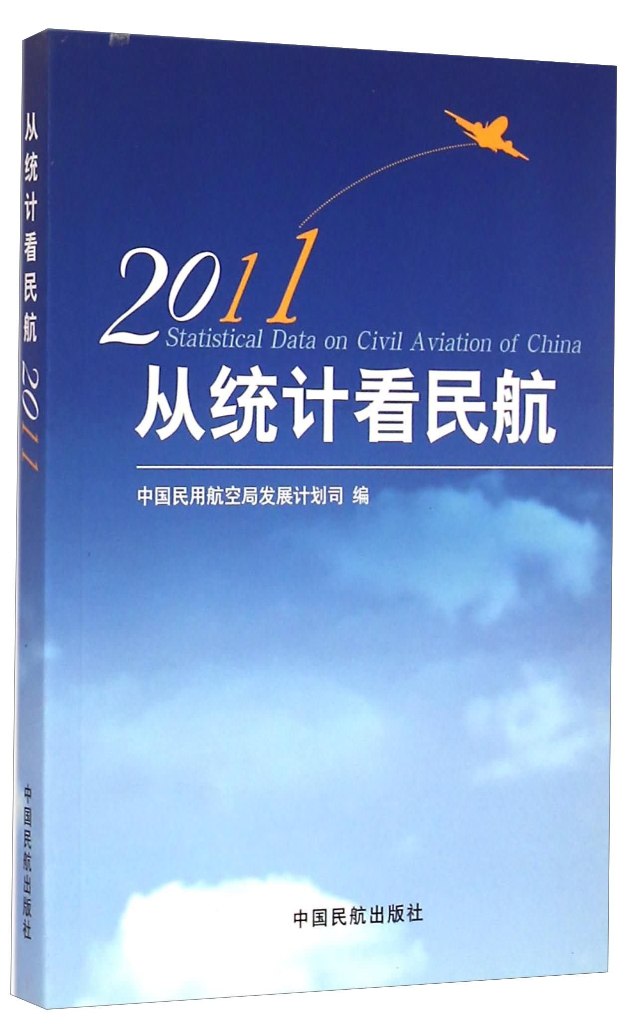 p data-id="gn0hjtz98t">《从统计看民航(2011)》是2011年中国民航