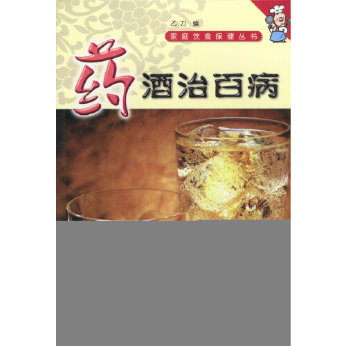家庭饮食保健丛书——药酒治百病