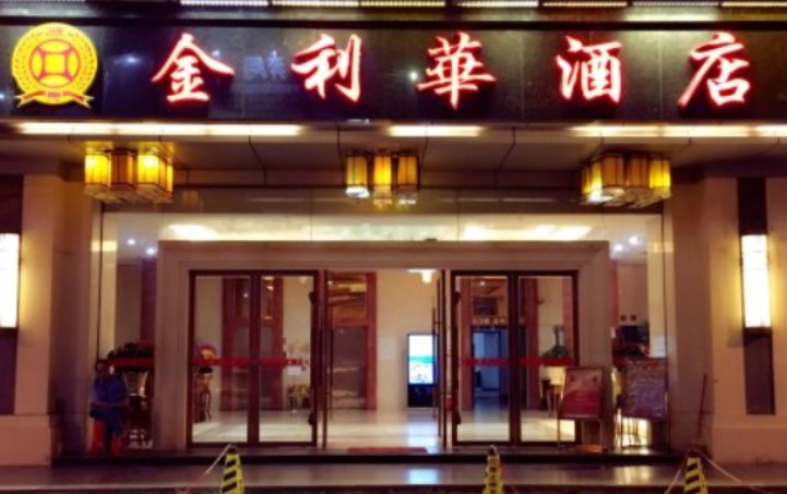 金利华大酒店