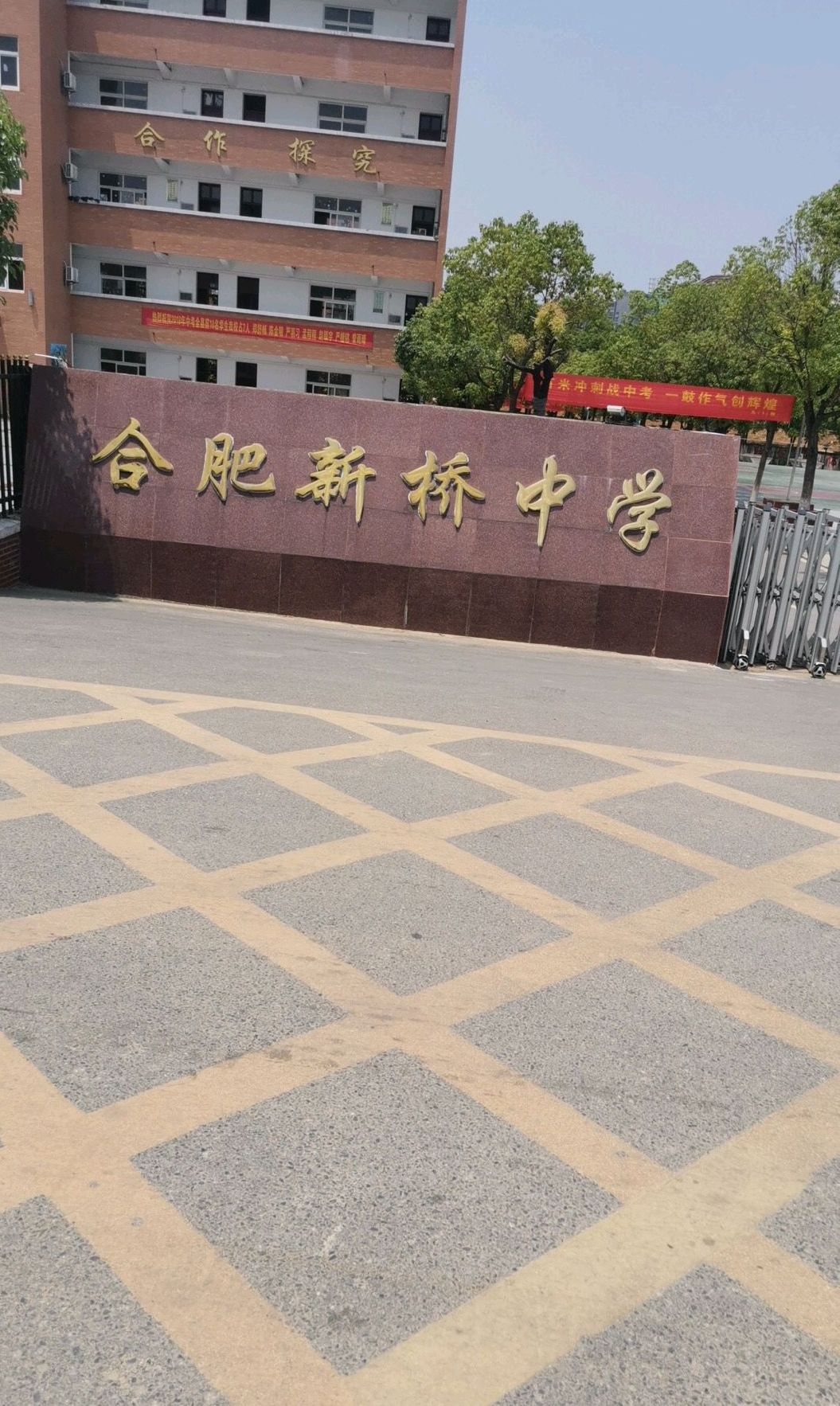 合肥新桥中学
