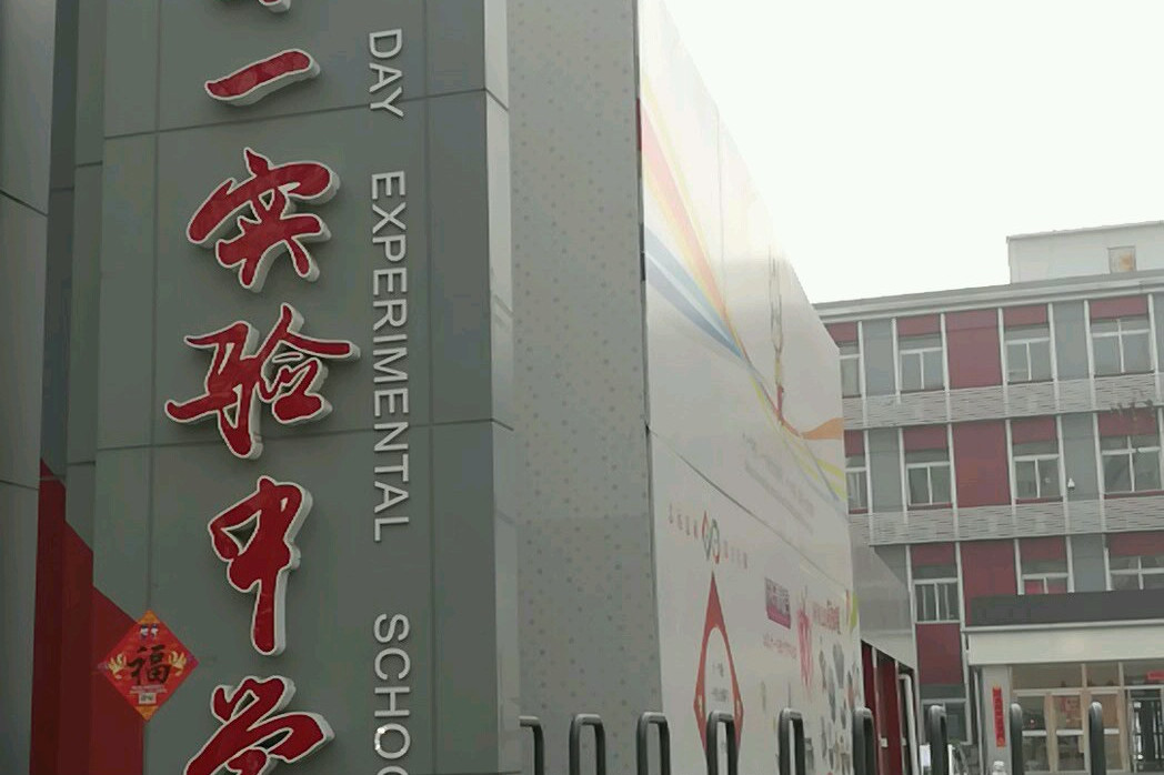 北京市第十一中学一分校是北京市级重点中学,学校拥有精良的学习氛围