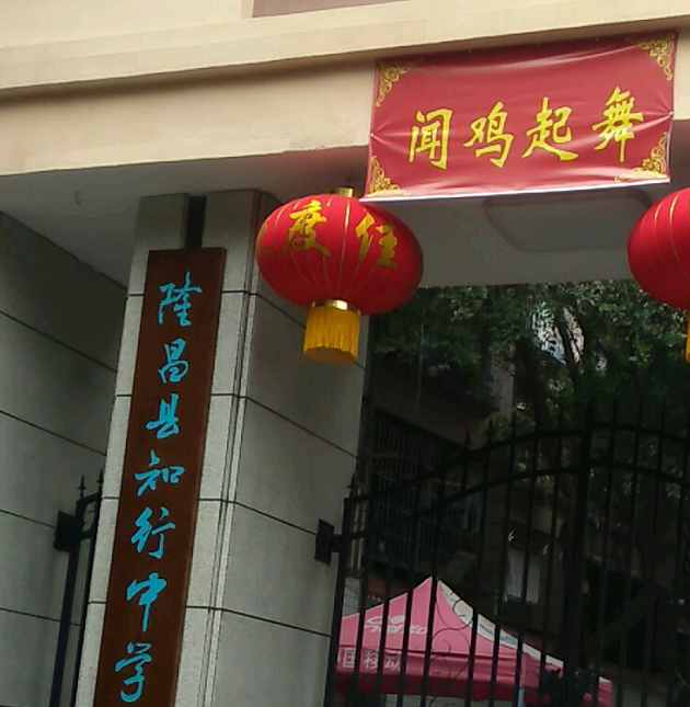 隆昌市知行中学