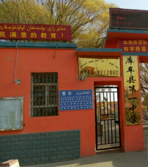 库车市第一中学