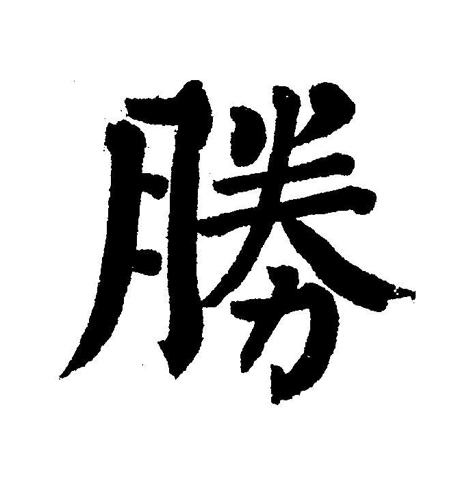 gv">胜(拼音:shèng,shēng,xīng)为汉语一级通用规范汉字(常用字)