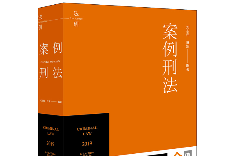 案例刑法