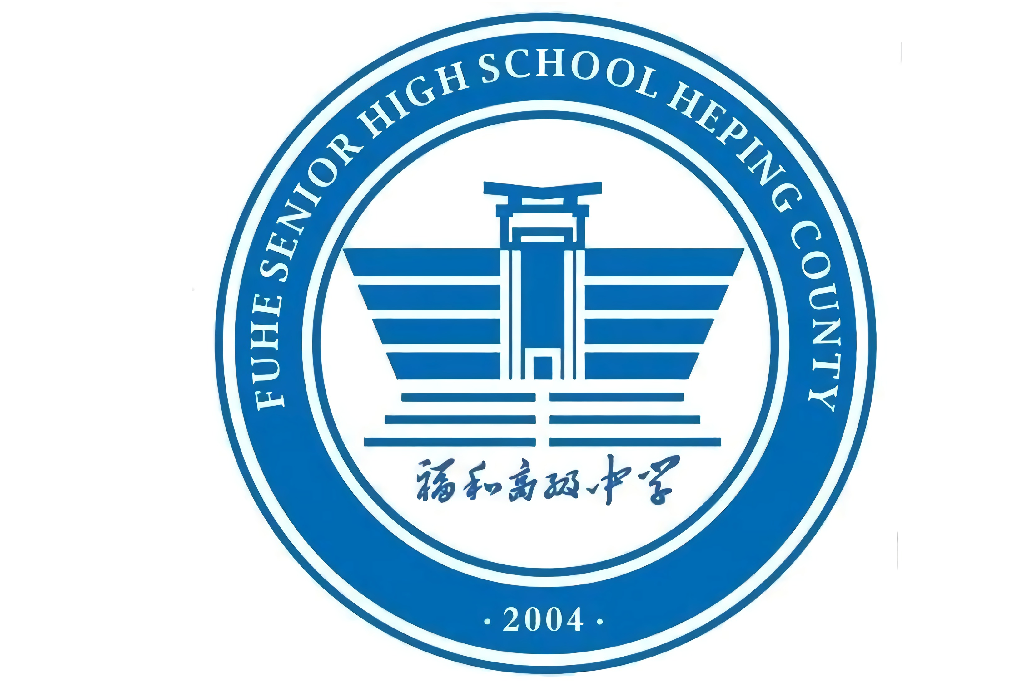 广东河源和平县福和中学