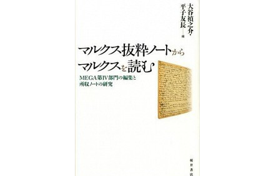 マルクス抜粋ノートからマルクスを読む