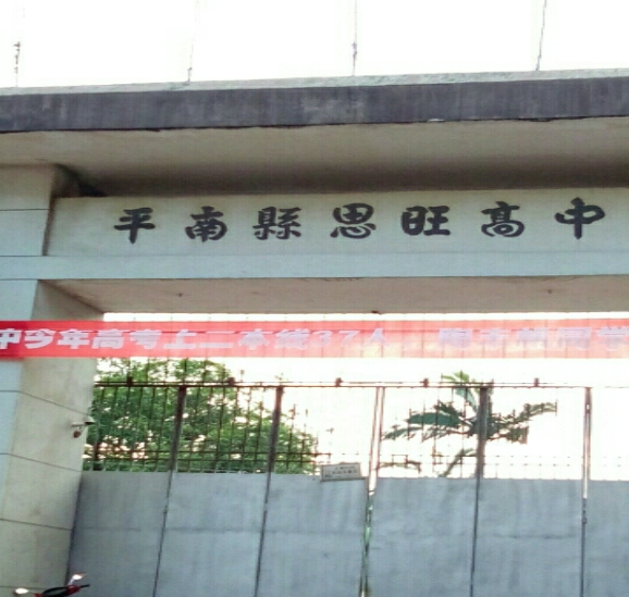 平南县思旺高级中学