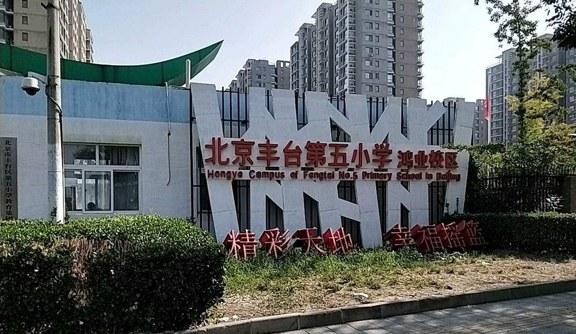 北京市丰台区丰台第五小学鸿业校区