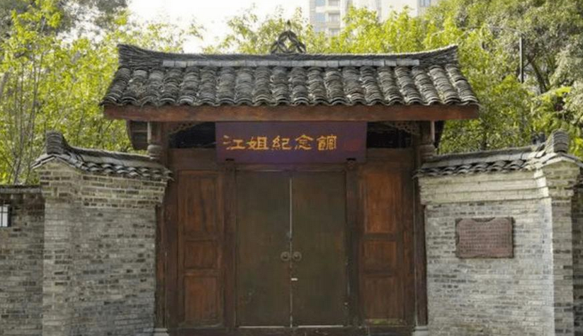 江姐纪念馆