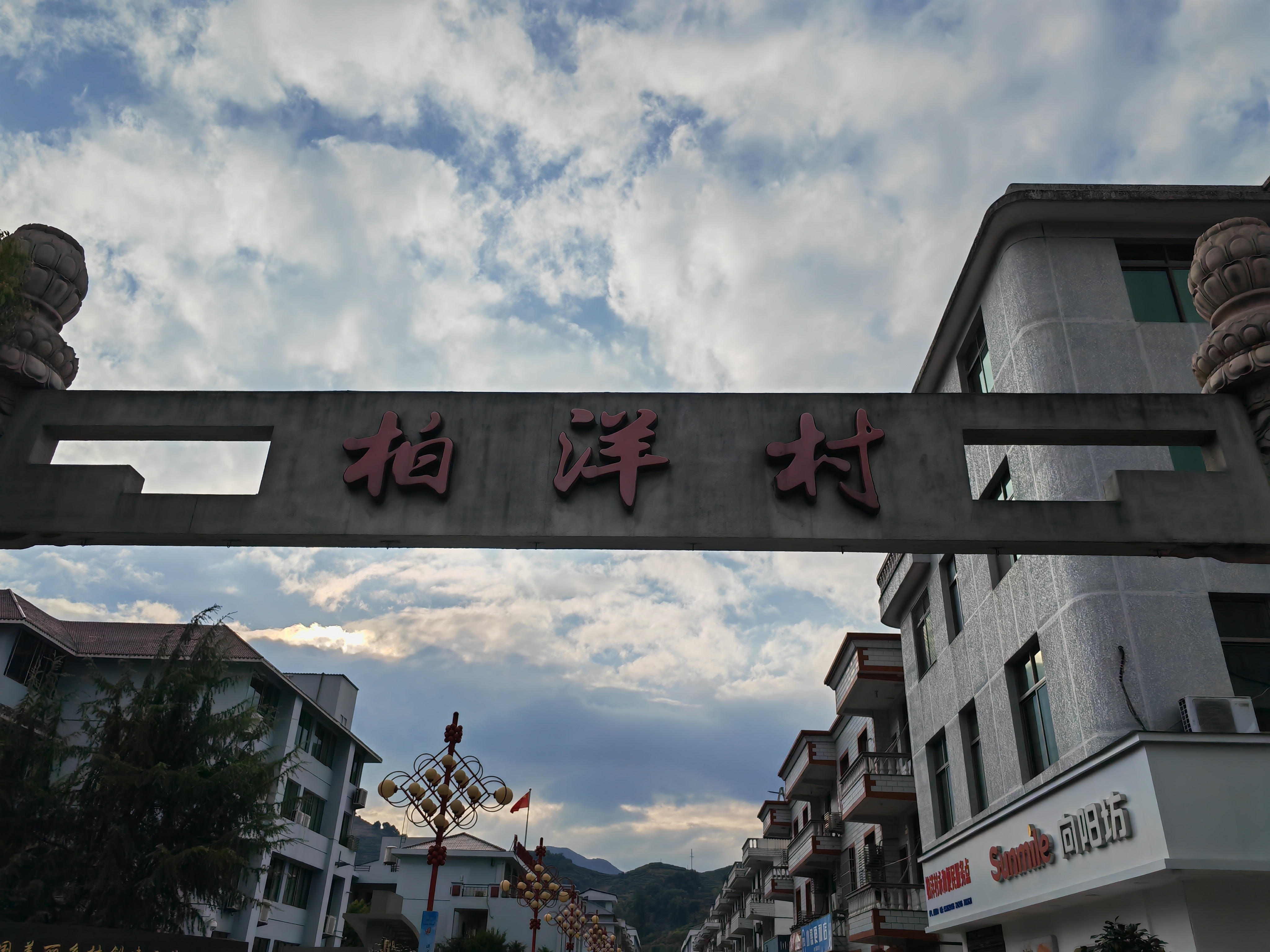 柏洋村
