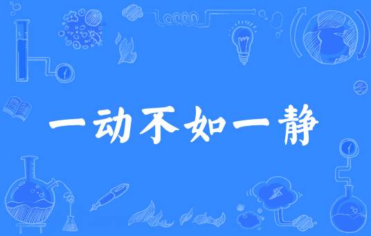 一动不如一静_百度百科