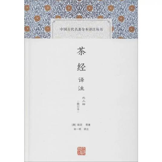 茶经译注（2018年上海古籍出版社出版的图书）_百度百科