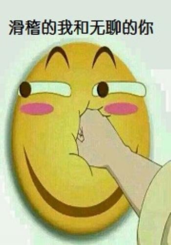 滑稽的我和无聊的你