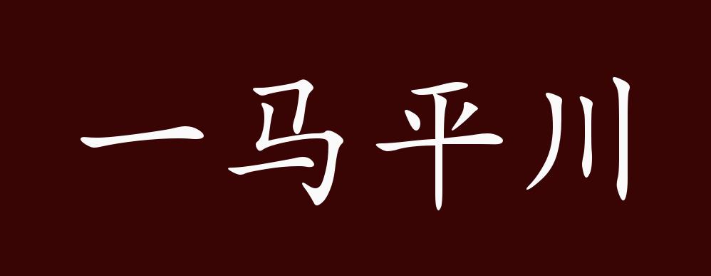 一马平川