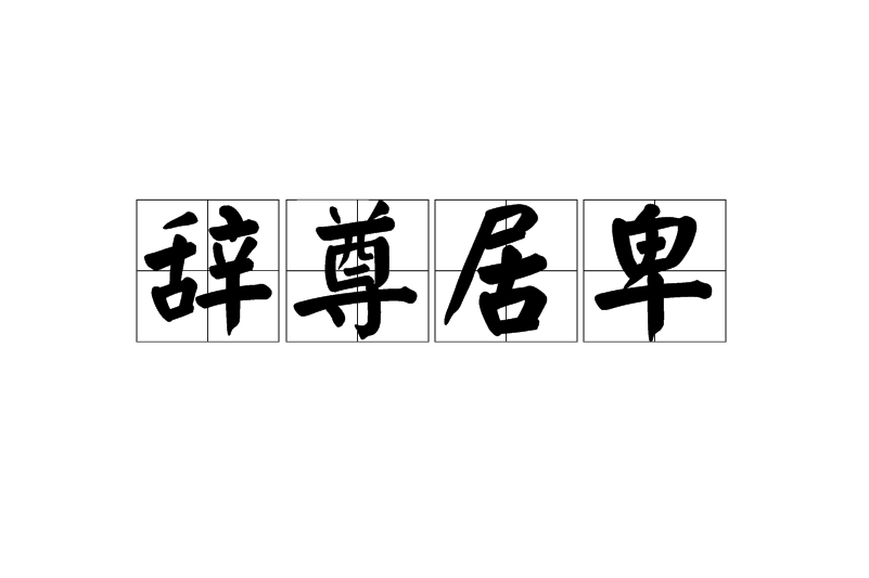 p>辞尊居卑,汉语成语,拼音是cí zūn jū bēi,指推却,不受尊位,甘
