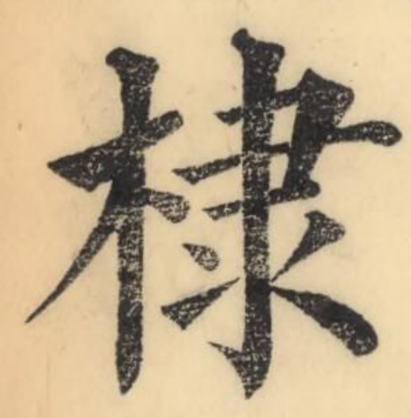  p data-id="gnbtw662va">棣(拼音:dì,dài,tì)是汉语二级通用规范