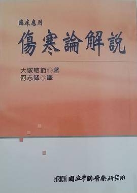 临床应用伤寒论解说_百度百科